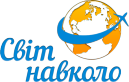 Світ Навколо